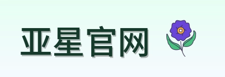 亚星官网 Logo